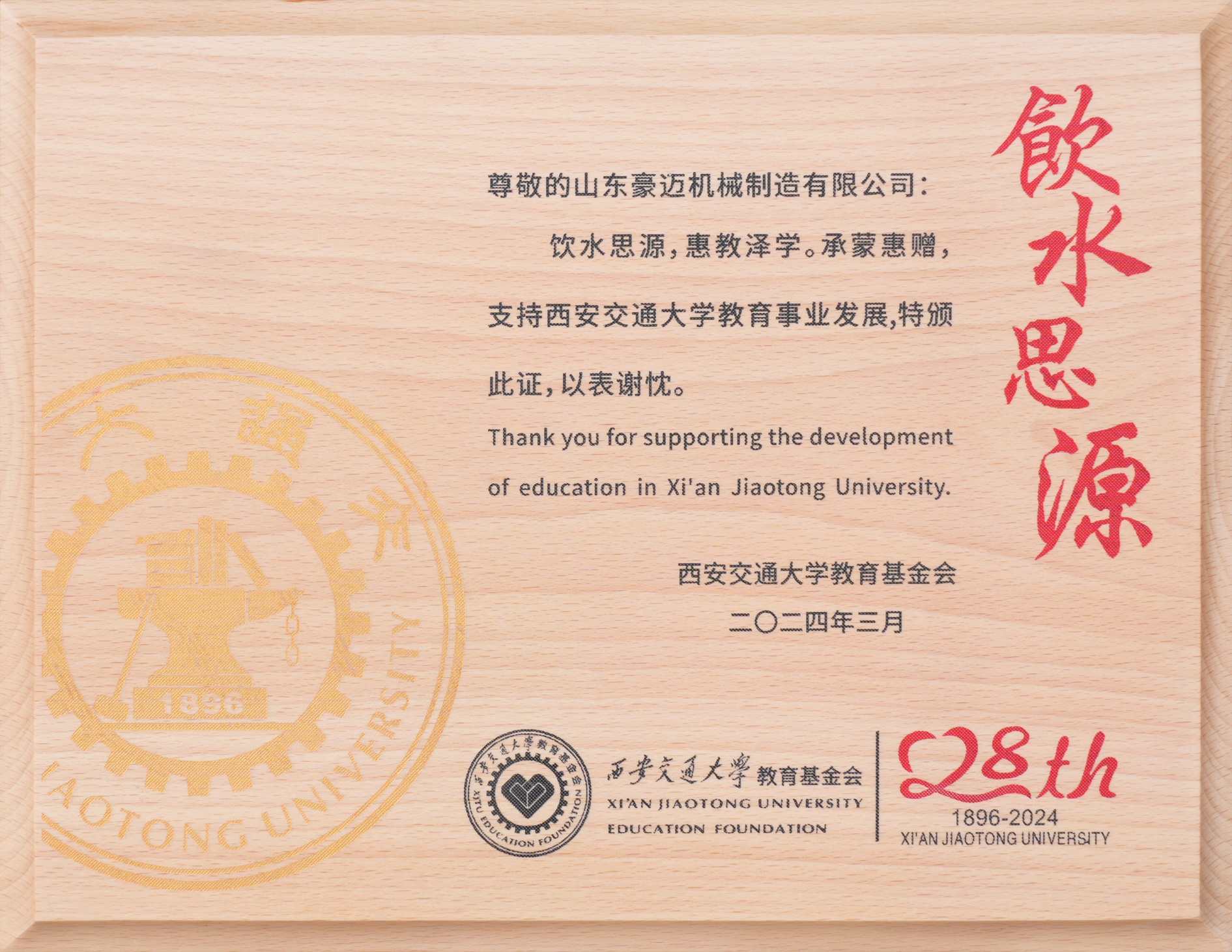 图2：2024年3月，bv伟德源自英国始于1946制造获得“饮水思源，惠教泽学”证书，为教育事业发展贡献一份力量。.jpg