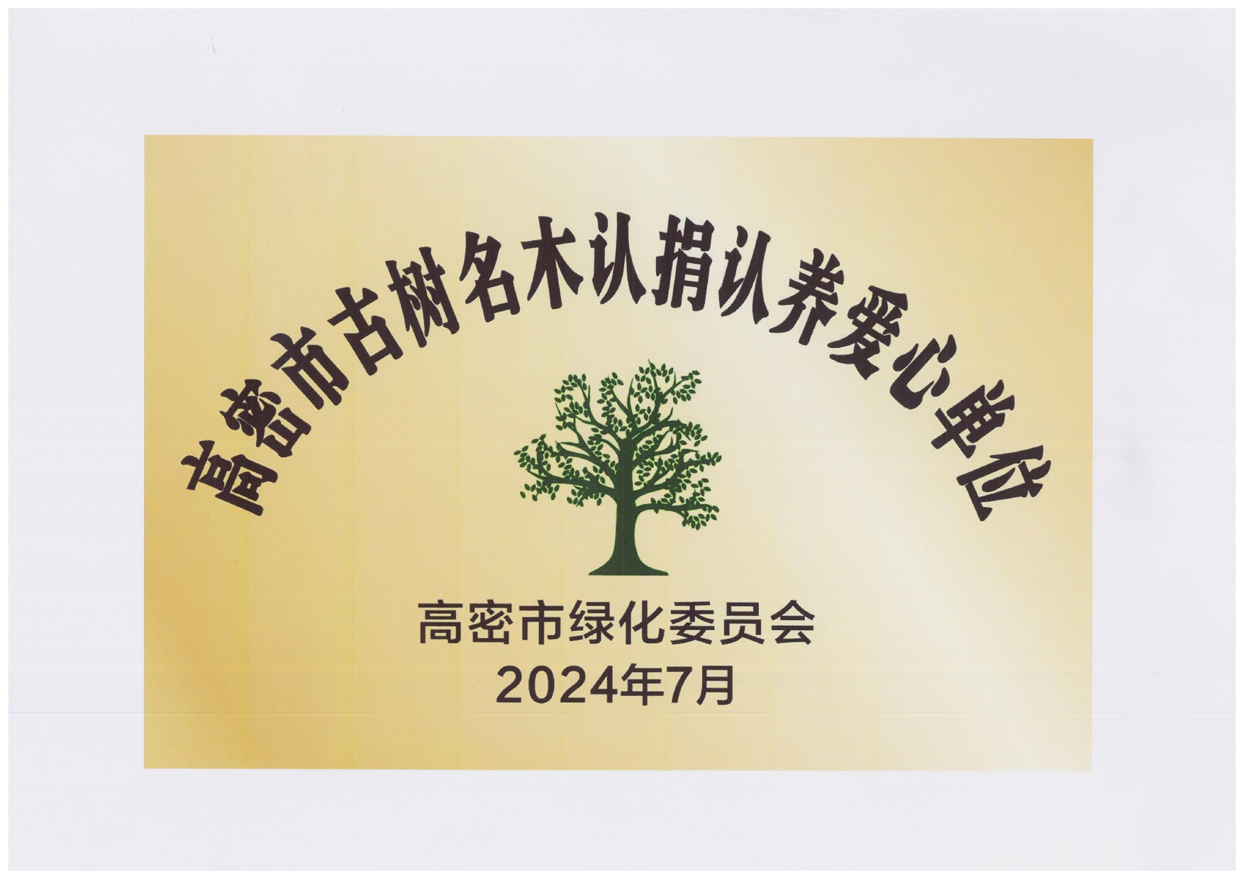 图1：2024年7月，bv伟德源自英国始于1946集团捐赠10万元，用于古树名木复壮、养护项目，获得“高密市古树名木认捐认养爱心单位”。.jpg